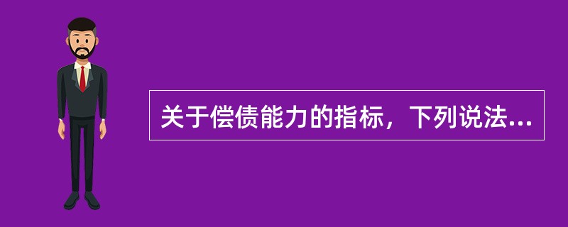 关于偿债能力的指标，下列说法正确的是（　　）。