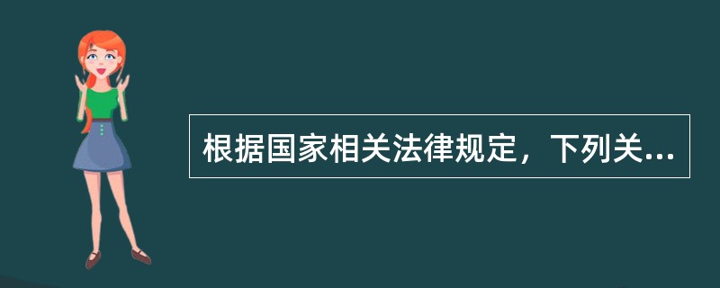 根据国家相关法律规定，下列关于投标保证金的说法正确的是（　　）。［2011年真题］