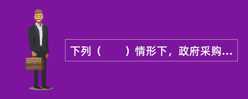 下列（　　）情形下，政府采购人可以不采购本国货物、工程和服务。