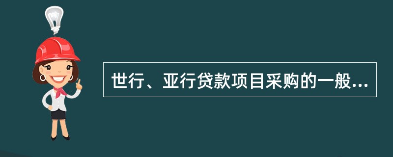 世行、亚行贷款项目采购的一般政策包括（　　）。