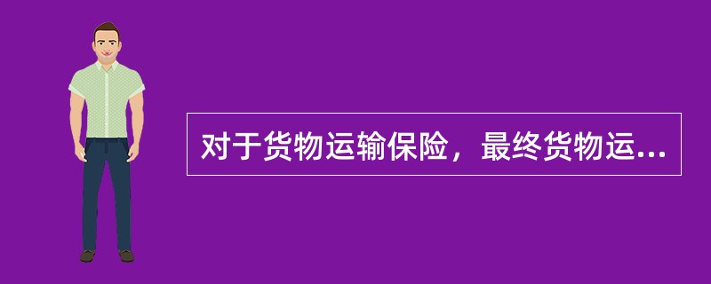 对于货物运输保险，最终货物运输保险合同保障的受益人可能不是保单注明的被保险人，而是保单持有人。这体现了货物运输保险（　　）。