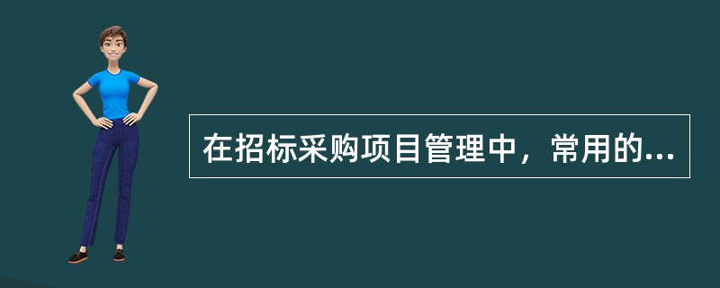 在招标采购项目管理中，常用的质量控制方法有（　　）。