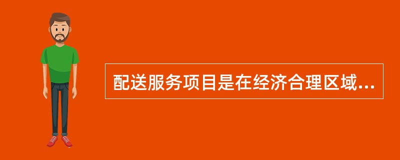 配送服务项目是在经济合理区域范围内，根据物流服务需求方的要求，对物品进行（　　）等作业，并按时送达指定地点的物流服务项目。