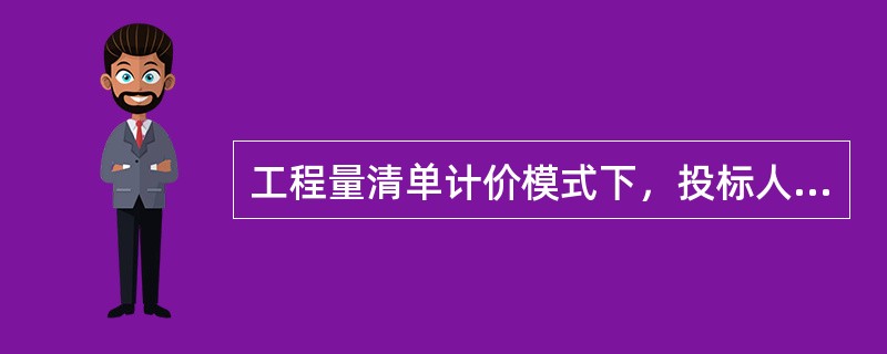 工程量清单计价模式下，投标人编制投标报价与招标人编制最高投标限价的主要区别是采用了不同的（　　）。