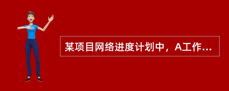 某项目网络进度计划中，A工作的最早开始时间为第11天，持续时间为4天，该工作有两项紧后工作B、C，B工作的最迟开始时间为第17天，C工作的最迟开始时间为第19天，则A工作的总时差为（　　）天。