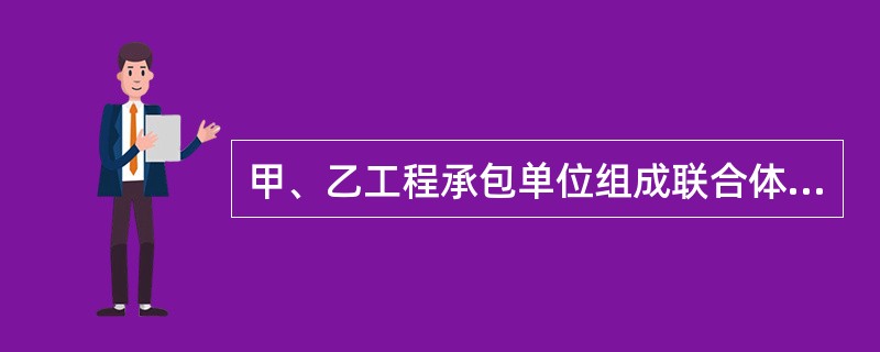 甲、乙工程承包单位组成联合体参与某项目的投标，中标后联合体接到中标通知书，但尚未与招标人签订合同，联合体投标时提交了四万元投标保证金。此时两家单位认为该项目盈利太少，于是放弃该项目。根据相关规定，下列