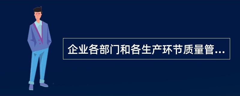 企业各部门和各生产环节质量管理工作的行动纲领是（　　）。