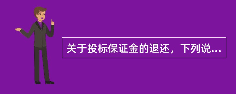 关于投标保证金的退还，下列说法正确的是（　　）。［2012年真题］