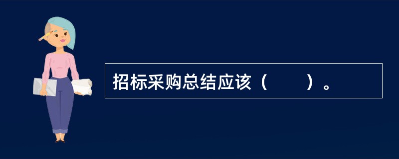 招标采购总结应该（　　）。