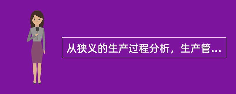 从狭义的生产过程分析，生产管理的主要工作内容有（　　）。