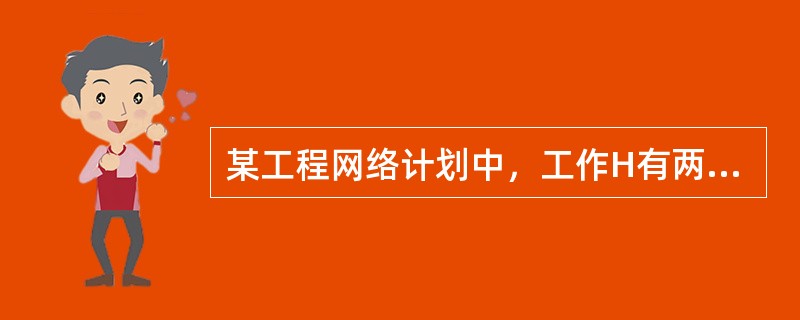 某工程网络计划中，工作H有两项紧后工作，最早完成时间分别为30和20，持续时间分别为10和8。若工作H的自由时差为零，则工作H的最早完成时间为（　　）。