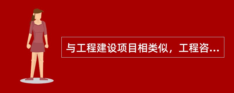 与工程建设项目相类似，工程咨询服务项目也具有完整的生命周期，该类项目生命周期的起点是（　　）。