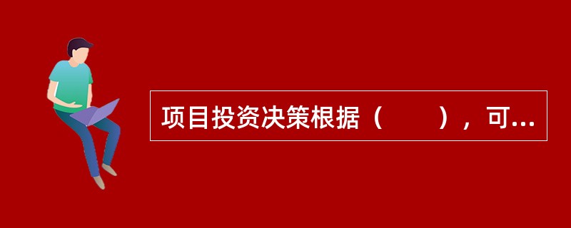 项目投资决策根据（　　），可分为独立方案决策和相关方案决策。