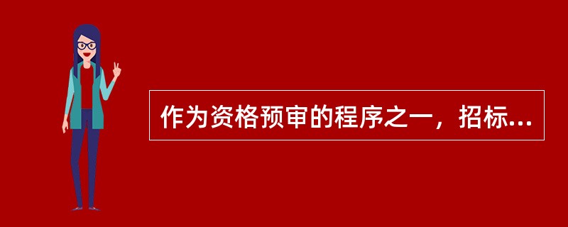 作为资格预审的程序之一，招标人应当向未通过资格预审的申请人发出（　　）。