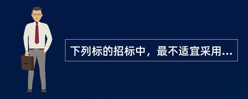 下列标的招标中，最不适宜采用经评审的最低投标价法的是（　　）。［2009年真题］