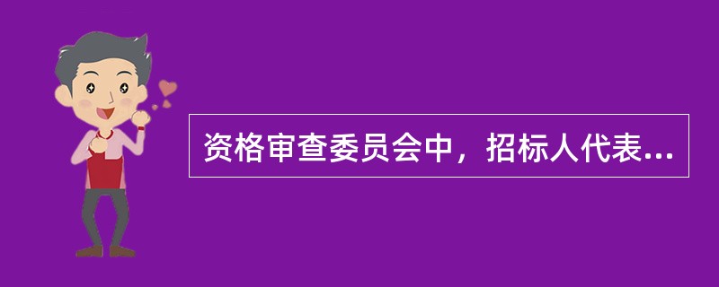 资格审查委员会中，招标人代表应具有完成相应项目资格审查的业务素质和能力，其人数不能超过资格审查委员会成员的（　　）。