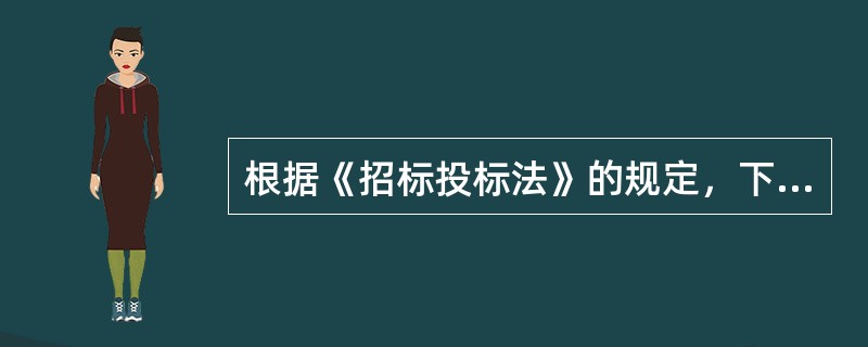 根据《招标投标法》的规定，下列关于招标人的说法中，正确的是（　　）。［2009年真题］