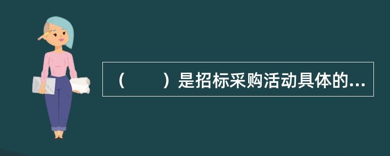 （　　）是招标采购活动具体的采购成果，是项目风险管理的重要手段。