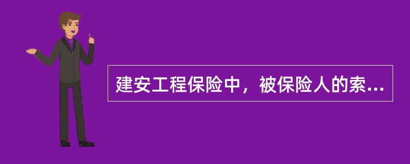 建安工程保险中，被保险人的索赔时效是（　　）。