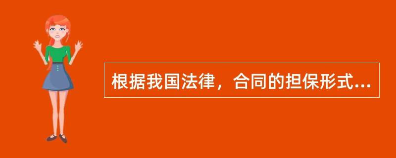 根据我国法律，合同的担保形式有（　　）。