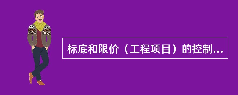 标底和限价（工程项目）的控制内容包括（　　）。