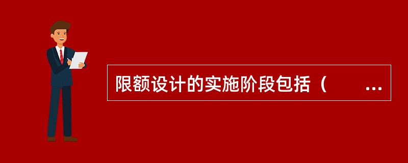 限额设计的实施阶段包括（　　）。