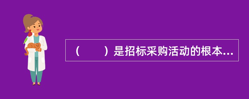 （　　）是招标采购活动的根本目的。