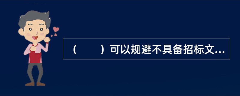 （　　）可以规避不具备招标文件规定资格的单位投标及不当竞争造成的风险。