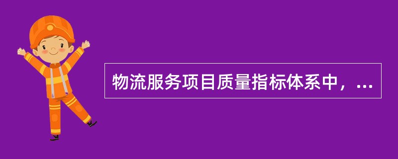 物流服务项目质量指标体系中，物流服务指标有（　　）。