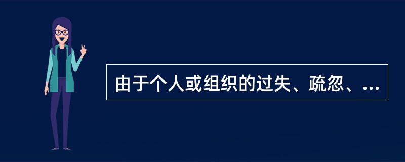 由于个人或组织的过失、疏忽、恶意等不当行为造成财产毁损、人员伤亡的风险属于（　　）。