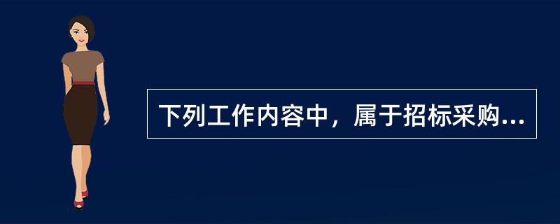 下列工作内容中，属于招标采购项目管理的组织总体规划内容的是（　　）。