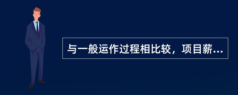 与一般运作过程相比较，项目薪酬管理有更强的激励作用。薪酬管理属于项目管理（　　）的工作内容。