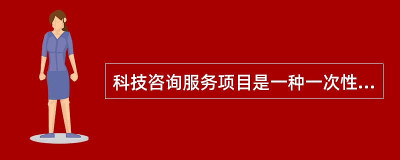 科技咨询服务项目是一种一次性技术经济活动，包括（　　）。