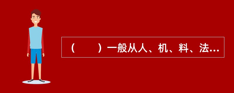 （　　）一般从人、机、料、法、环等五个方面进行分析。