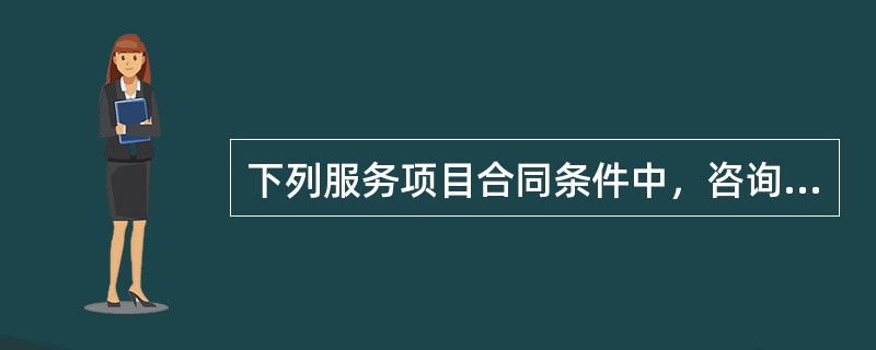 下列服务项目合同条件中，咨询服务方承担风险最大的是（　　）合同。[2013年真题]