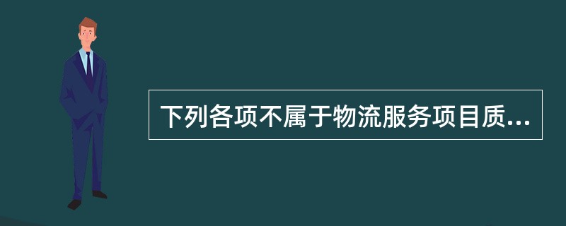 下列各项不属于物流服务项目质量保障的依据的是（　　）。