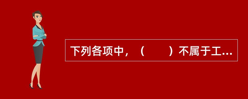 下列各项中，（　　）不属于工程建设项目质量验收实施主体。