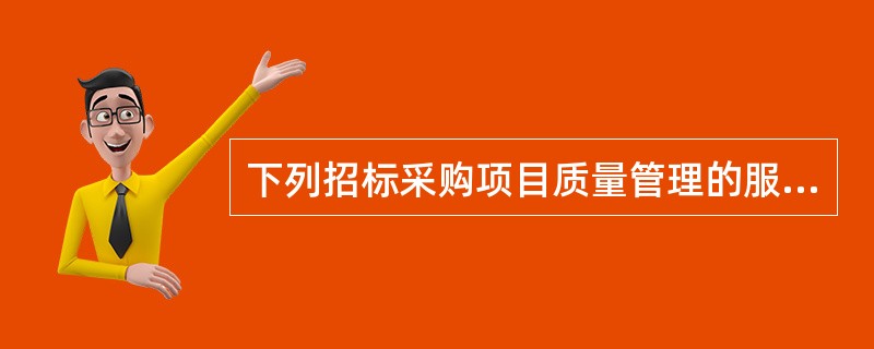 下列招标采购项目质量管理的服务要素中，属于质量管理方案内容的是（　　）。［2010年真题］