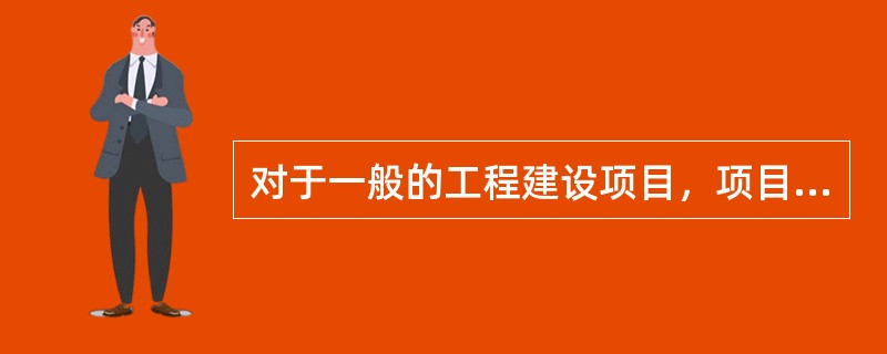 对于一般的工程建设项目，项目设计不包括（　　）。