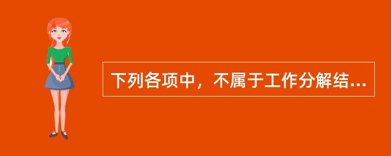 下列各项中，不属于工作分解结构步骤的是（　　）。