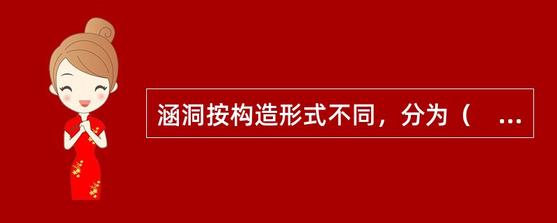 涵洞按构造形式不同，分为（　　）。