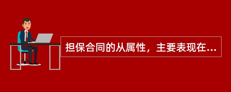 担保合同的从属性，主要表现在（　　）。