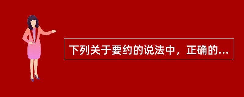 下列关于要约的说法中，正确的是（　　）。［2009年真题］