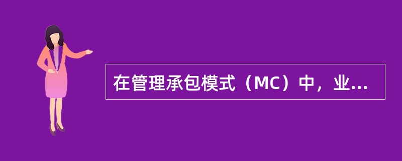 在管理承包模式（MC）中，业主要求管理承包商提出保证最大工程费用。关于实际工程费用的说法，正确的是（　　）。［2011年真题］