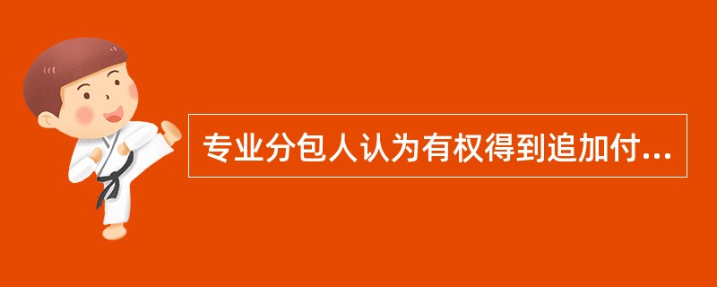 专业分包人认为有权得到追加付款和（或）延长工期的，应在知道或应当知道索赔事件发生后（　　）天内，向总承包人递交索赔意向通知书，并说明发生索赔事件的事由。