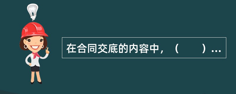 在合同交底的内容中，（　　）是直接体现合同当事人权利义务的物质载体。