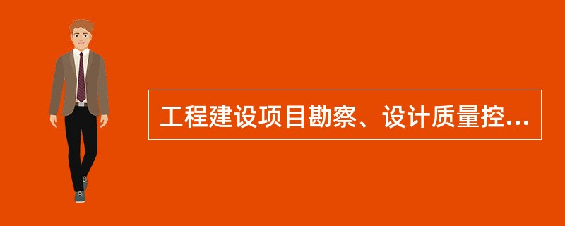 工程建设项目勘察、设计质量控制的内容比较繁杂，其要求包括（　　）。