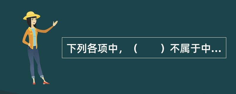 下列各项中，（　　）不属于中国人民保险公司条款规定的险别。