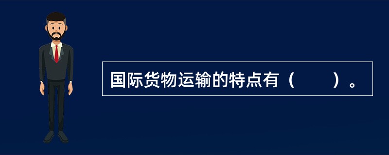 国际货物运输的特点有（　　）。