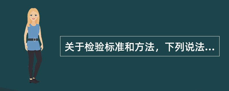 关于检验标准和方法，下列说法错误的是（　　）。